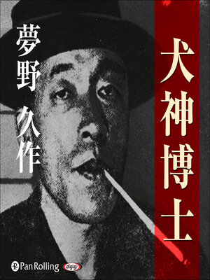 cover image of 夢野久作「犬神博士」